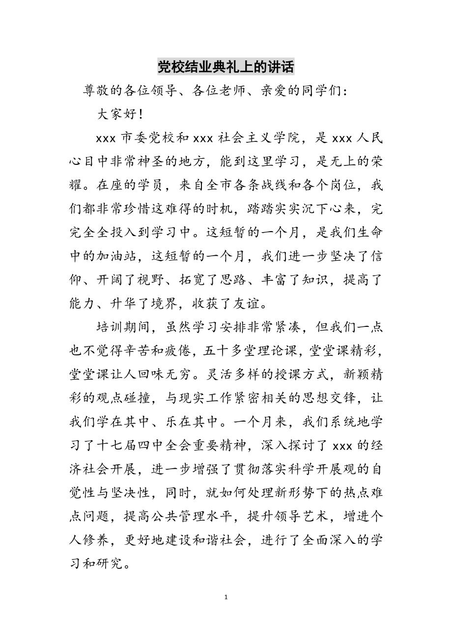 2023年党校结业典礼上的讲话范文.doc_第1页