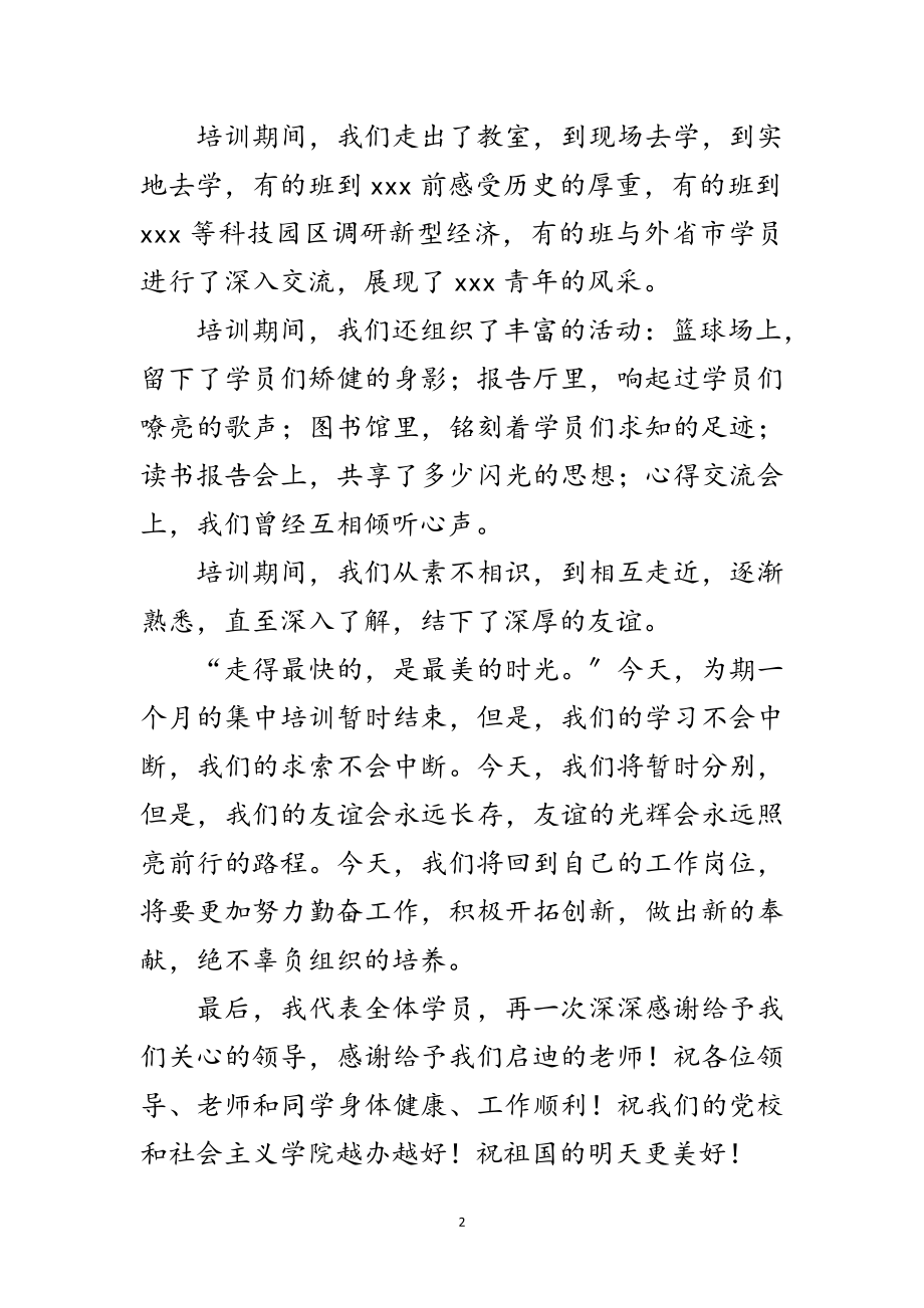 2023年党校结业典礼上的讲话范文.doc_第2页