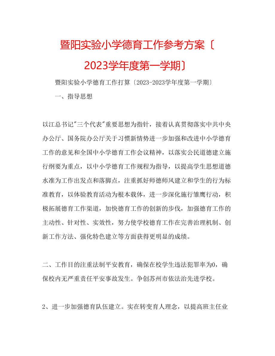 2023年暨阳实验小学德育工作计划（学度第一学期）.docx_第1页