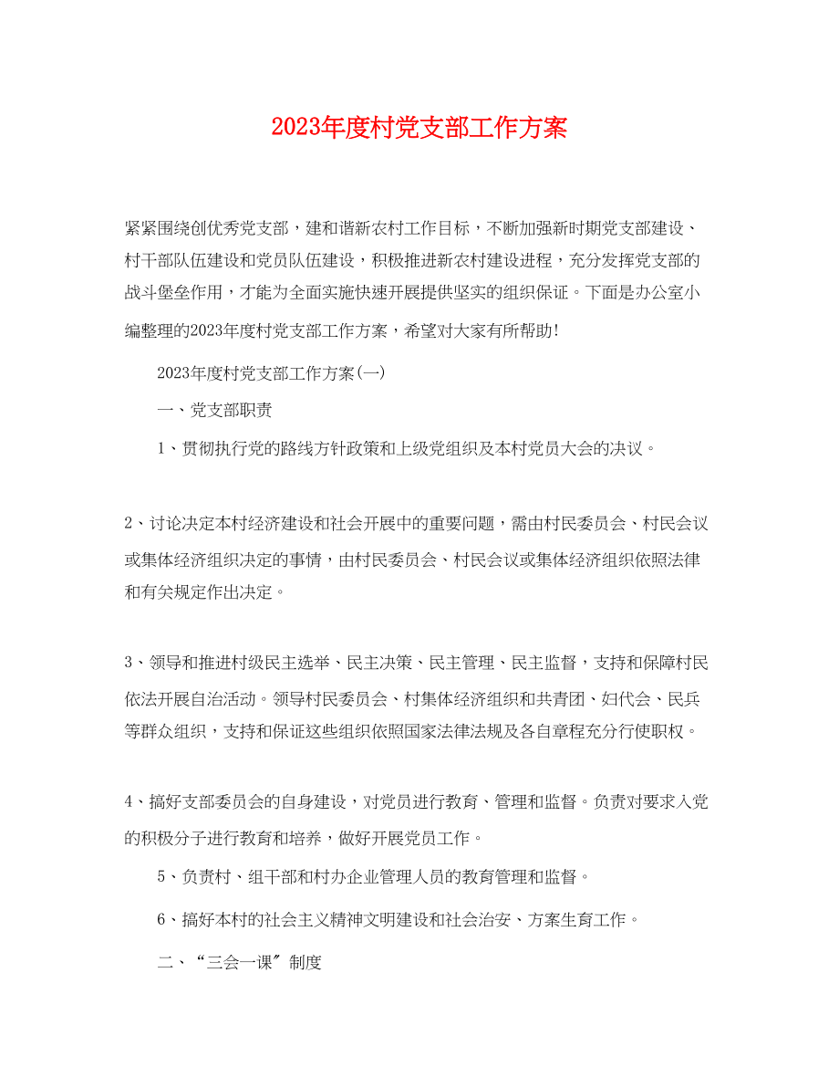 2023年度村党支部工作计划.docx_第1页