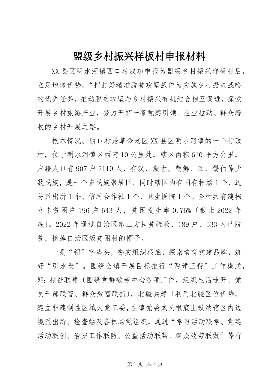 2023年盟年级乡村振兴样板村申报材料.docx_第1页