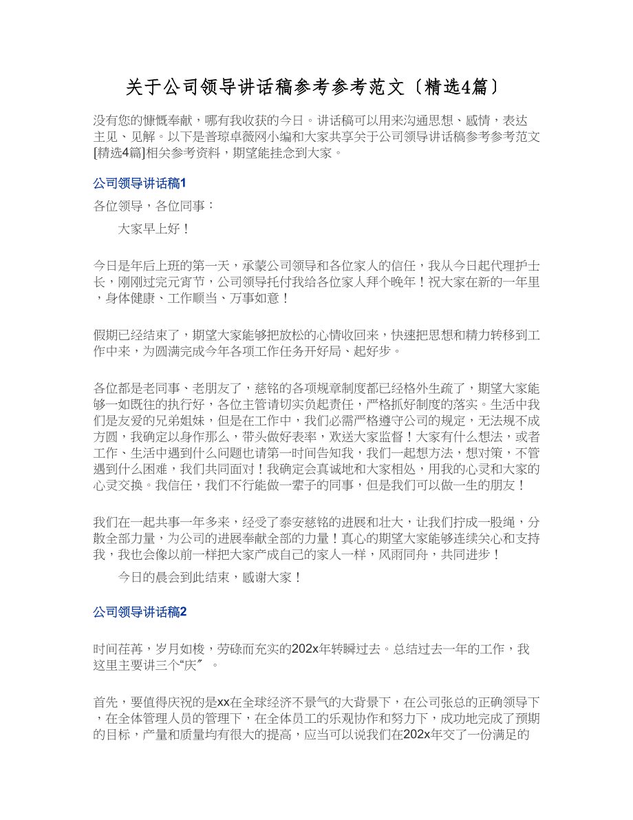 2023年关于公司领导讲话稿4篇.docx_第1页