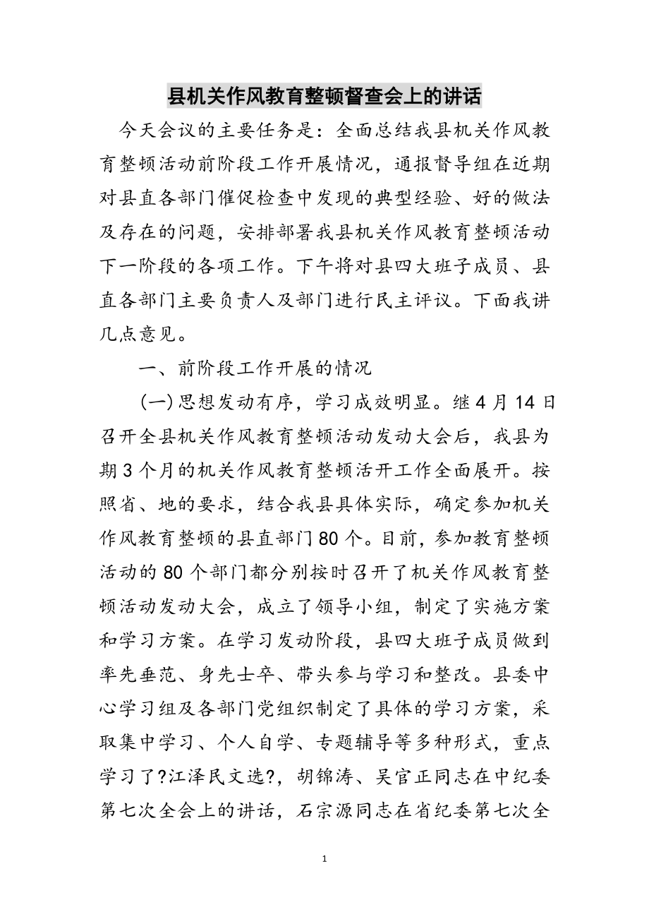 2023年县机关作风教育整顿督查会上的讲话范文.doc_第1页