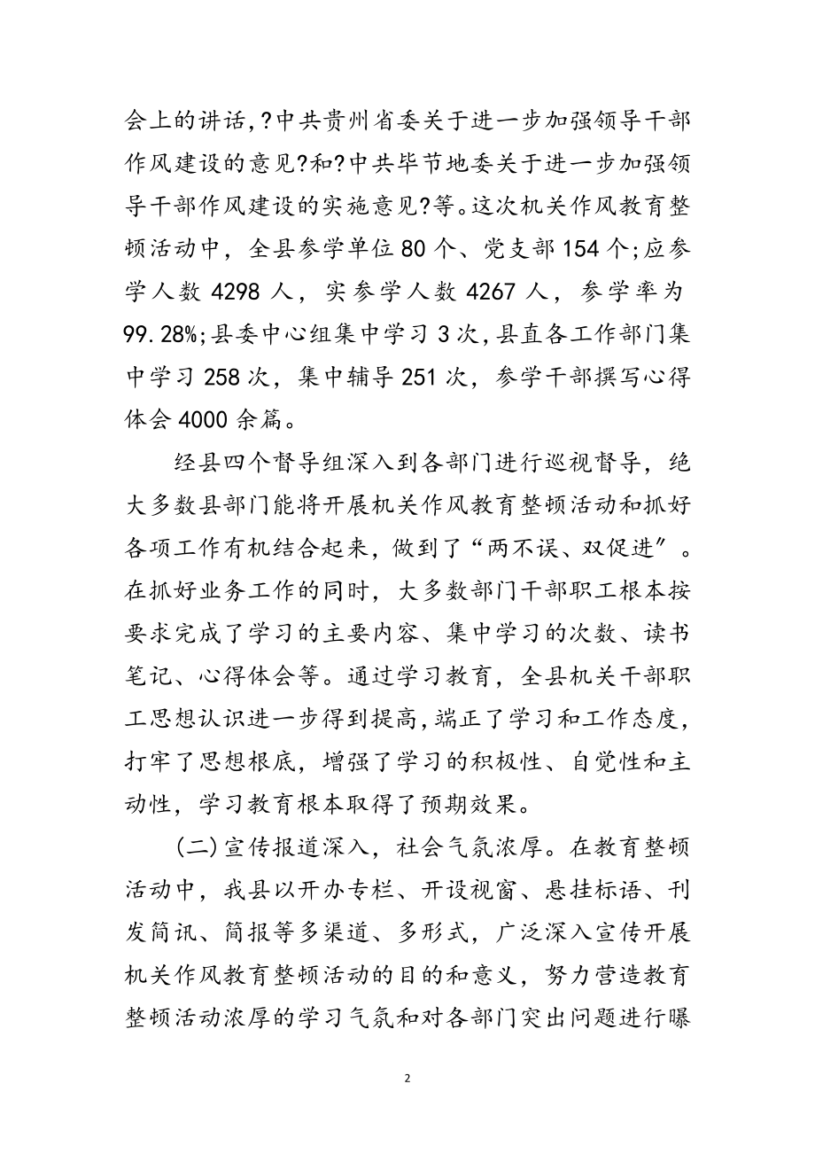 2023年县机关作风教育整顿督查会上的讲话范文.doc_第2页