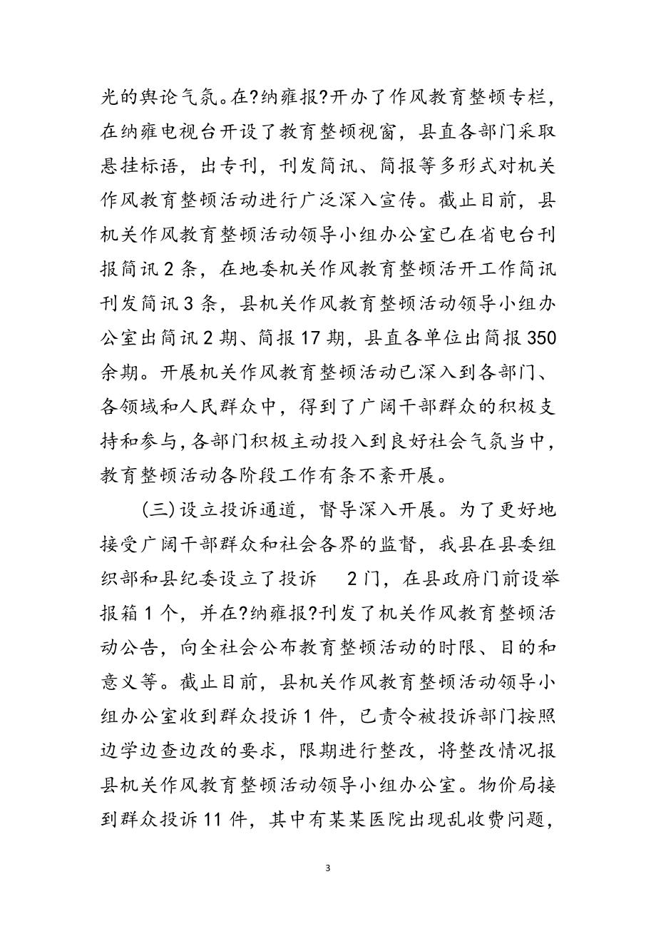 2023年县机关作风教育整顿督查会上的讲话范文.doc_第3页