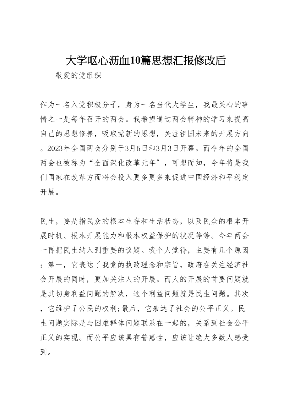 2023年大学呕心沥血10篇思想汇报修改后.doc_第1页