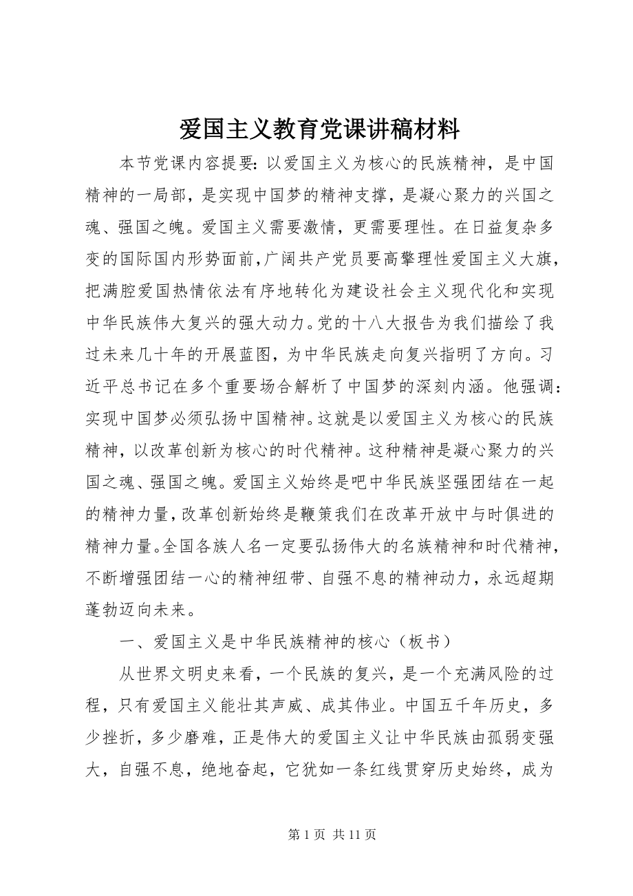 2023年爱国主义教育党课讲稿材料新编.docx_第1页