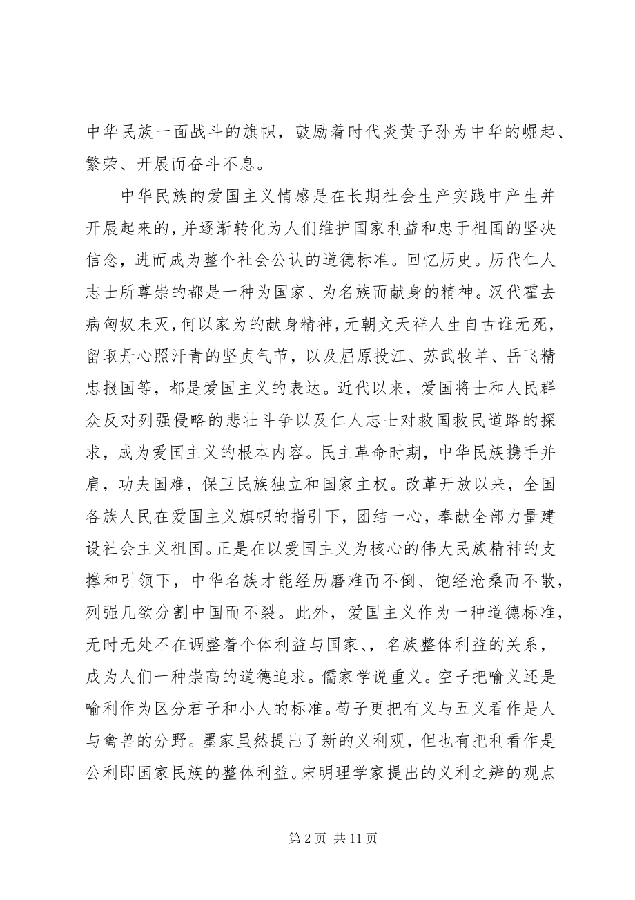 2023年爱国主义教育党课讲稿材料新编.docx_第2页