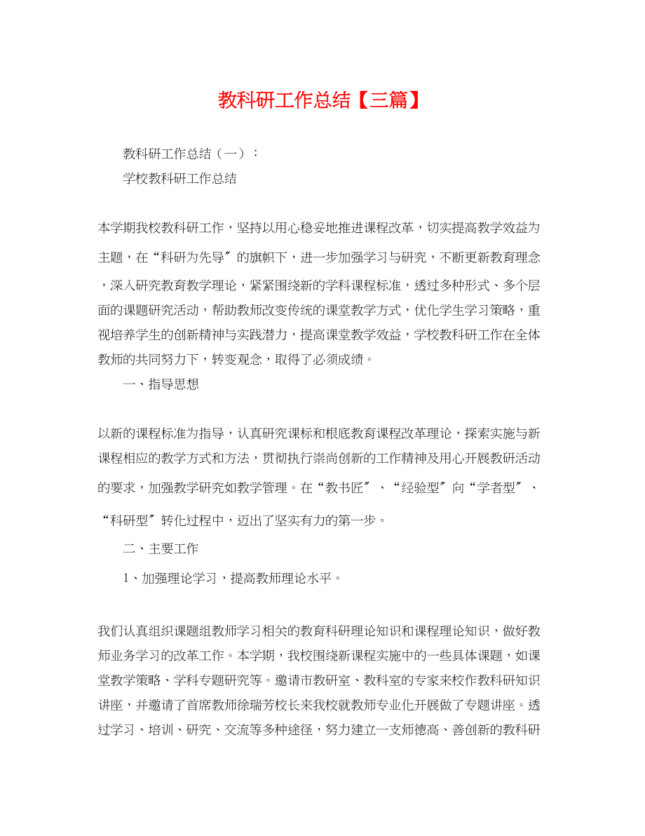 2023年教科研工作总结三篇.docx_第1页