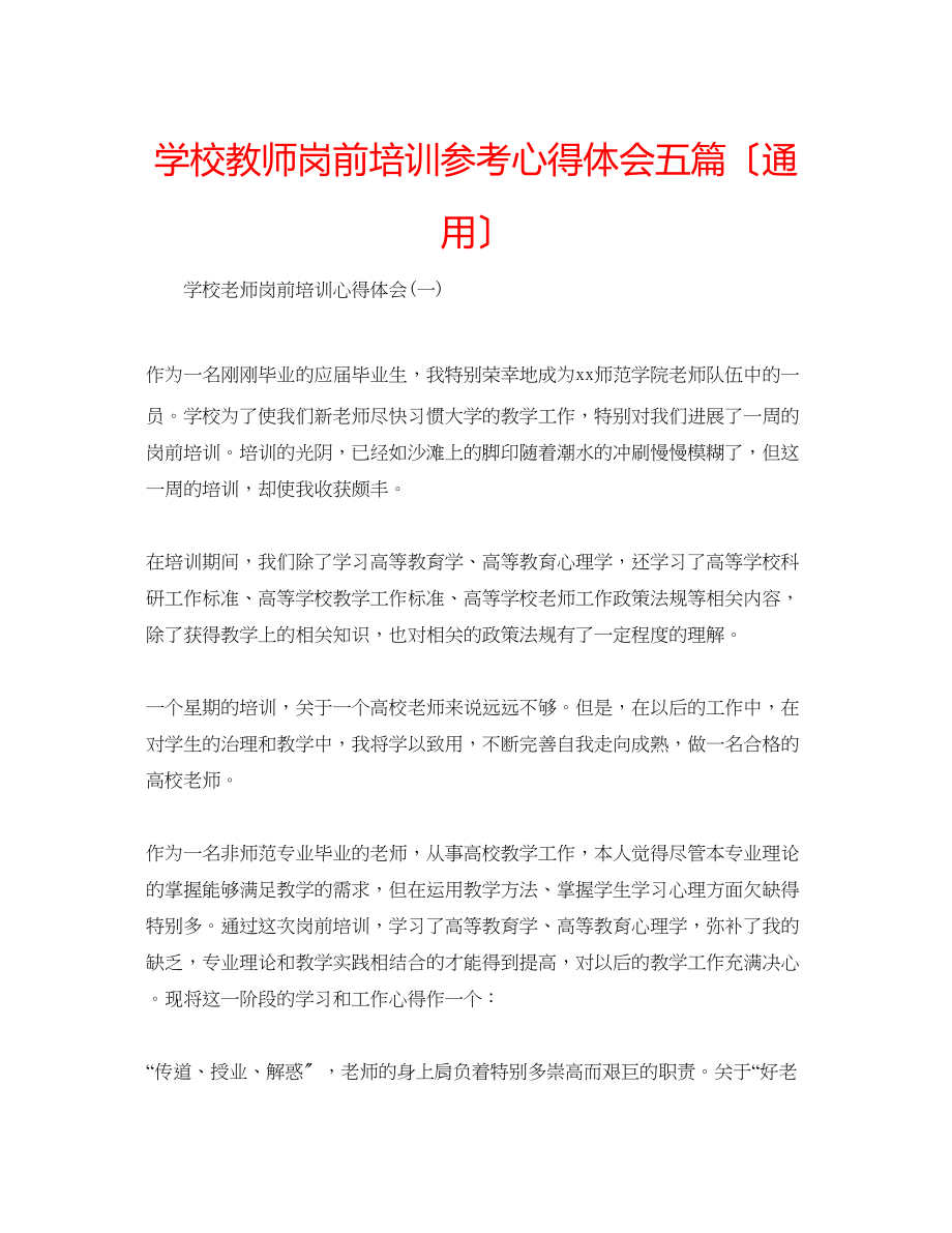 2023年学校教师岗前培训心得体会五篇（通用）.docx_第1页