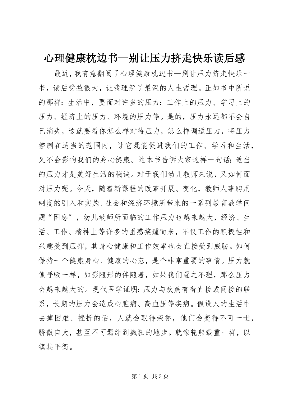 2023年《心理健康枕边书别让压力挤走快乐》读后感新编.docx_第1页