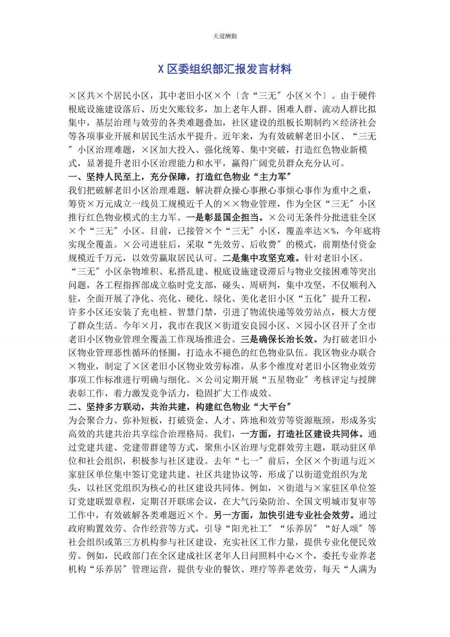 2023年x区委组织部汇报发言材料.docx_第1页