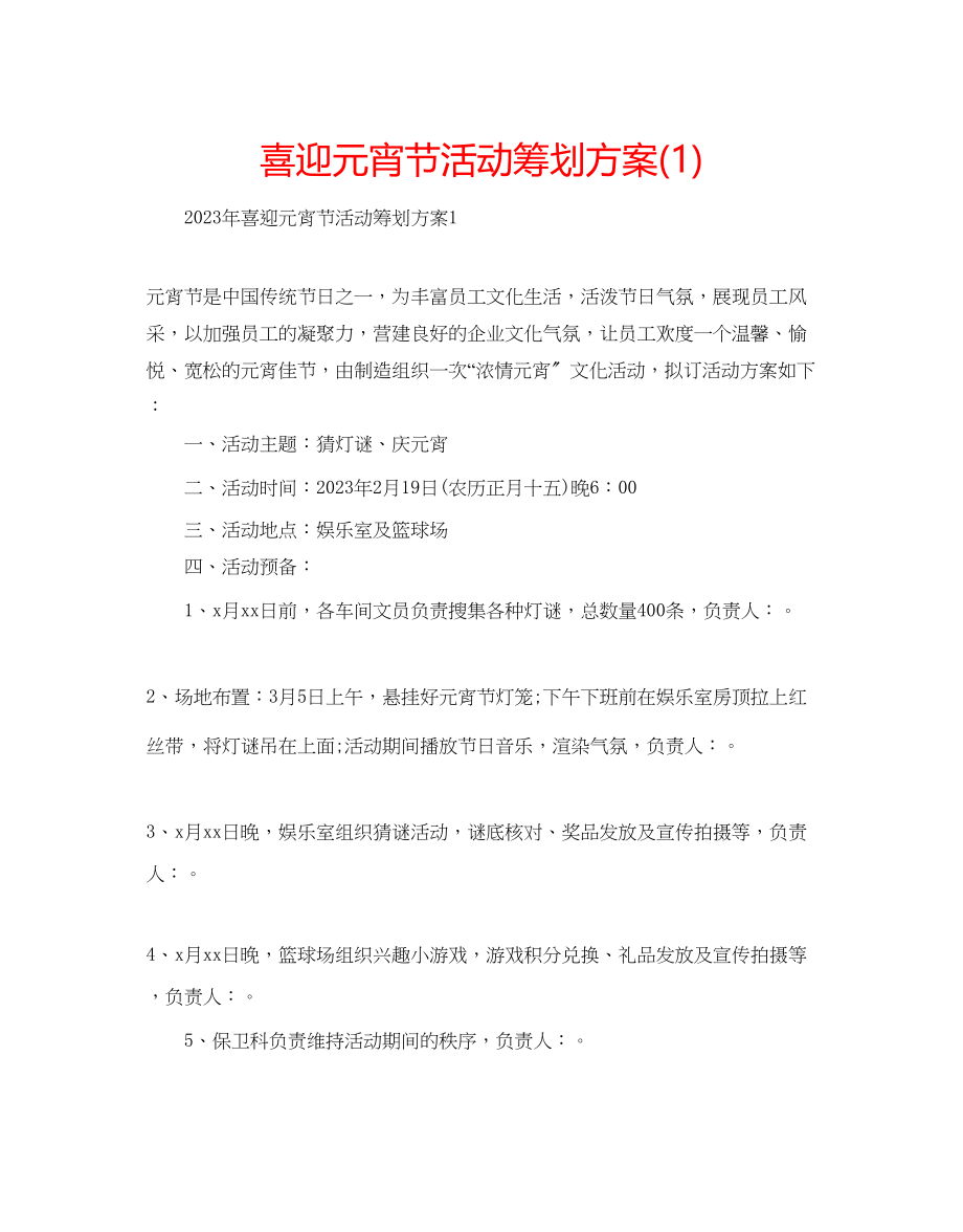 2023年喜迎元宵节活动策划方案1.docx_第1页