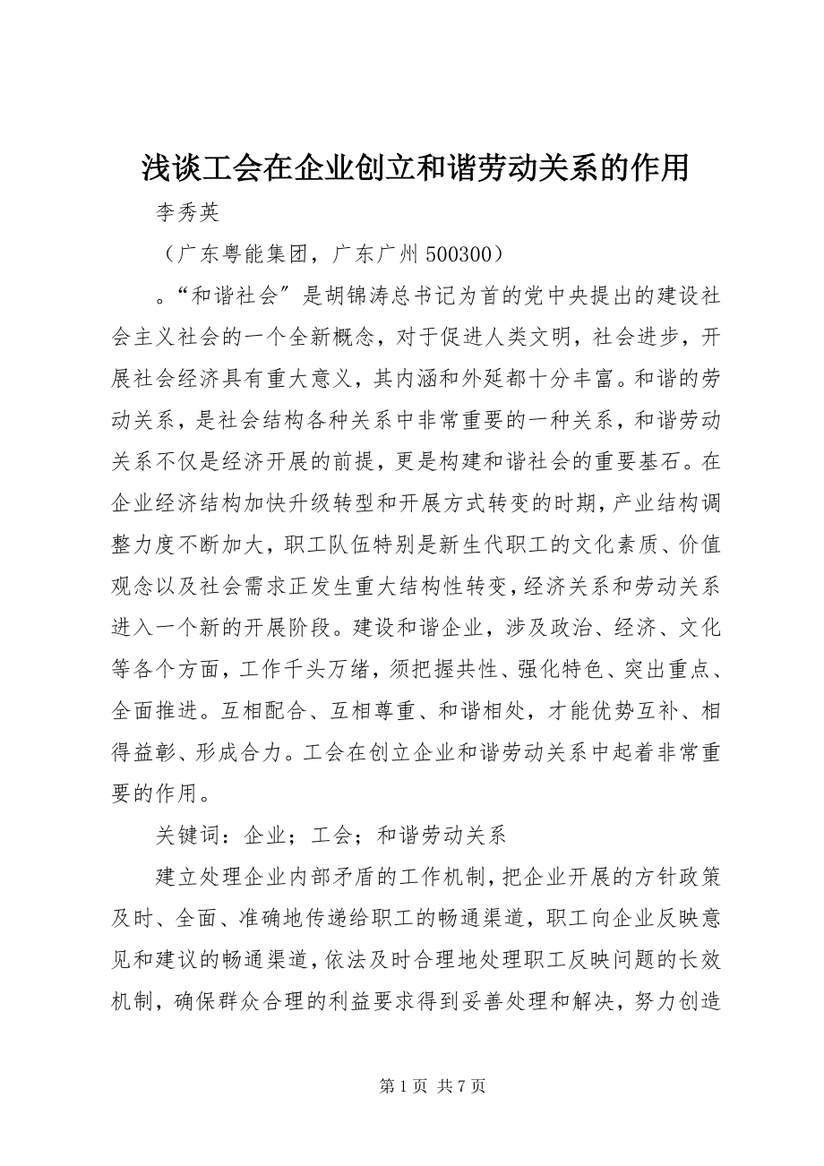 2023年浅谈工会在企业创建和谐劳动关系的作用.docx_第1页