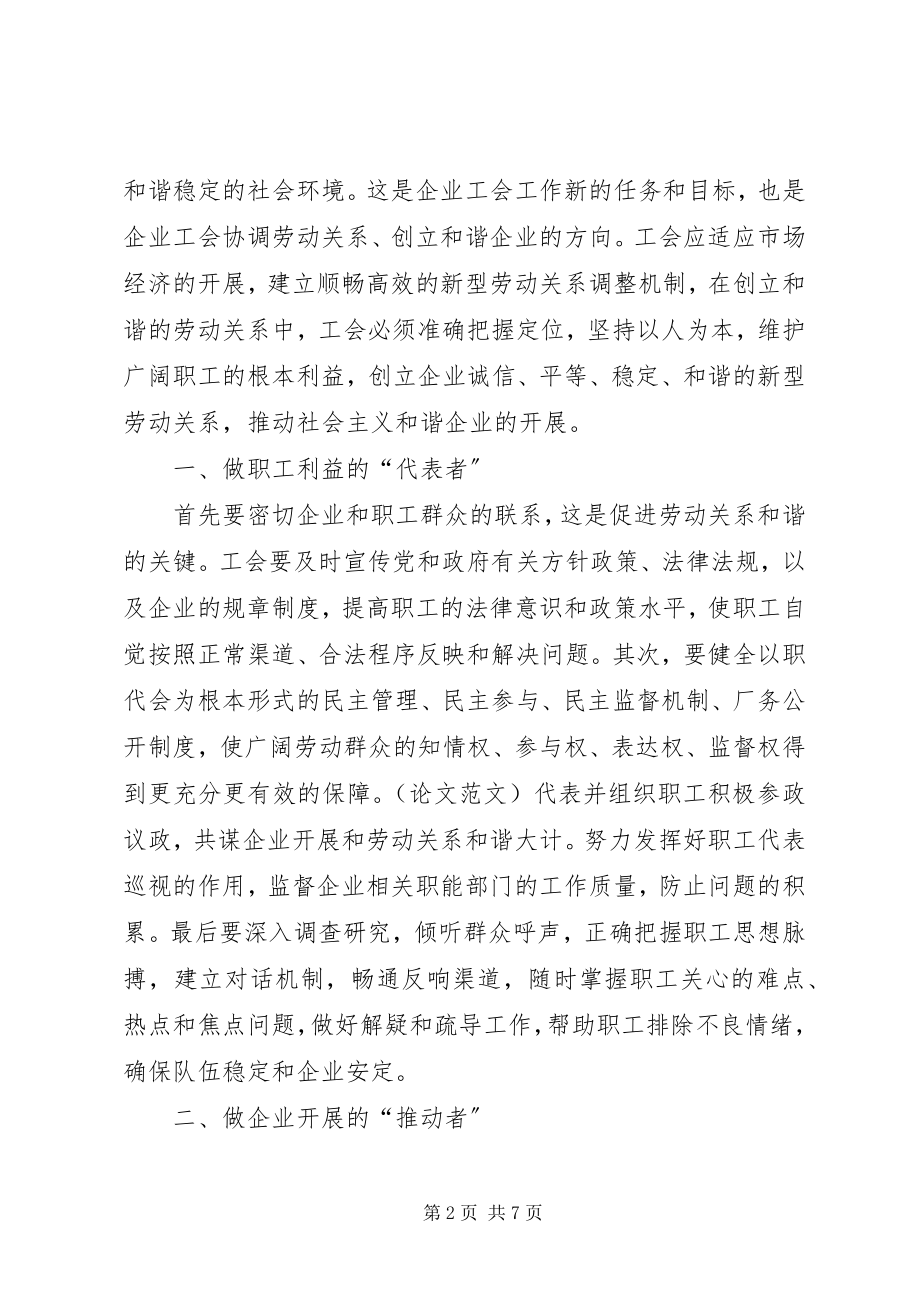 2023年浅谈工会在企业创建和谐劳动关系的作用.docx_第2页