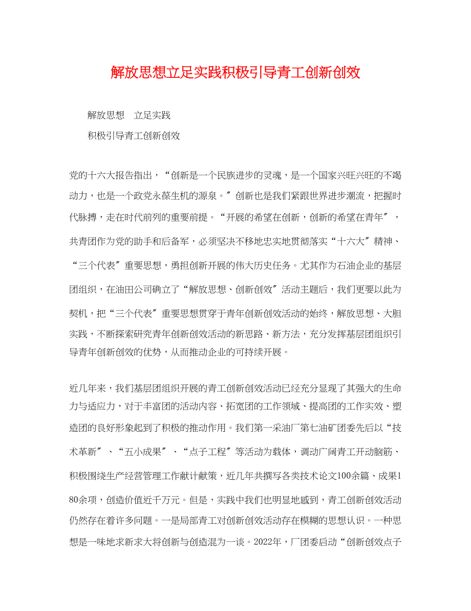 2023年解放思想立足实践积极引导青工创新创效.docx_第1页