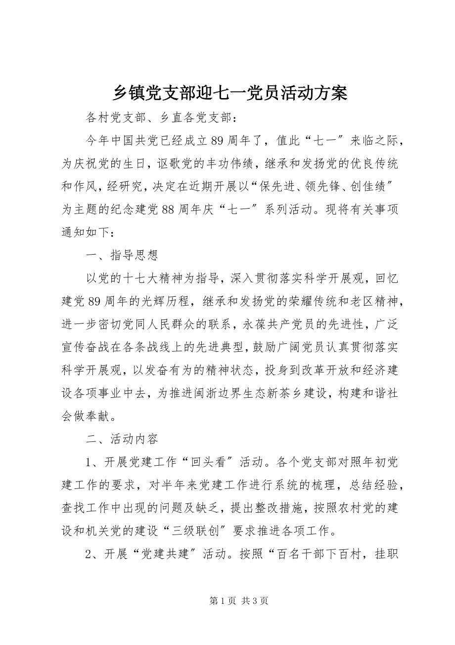 2023年乡镇党支部迎七一党员活动方案.docx_第1页