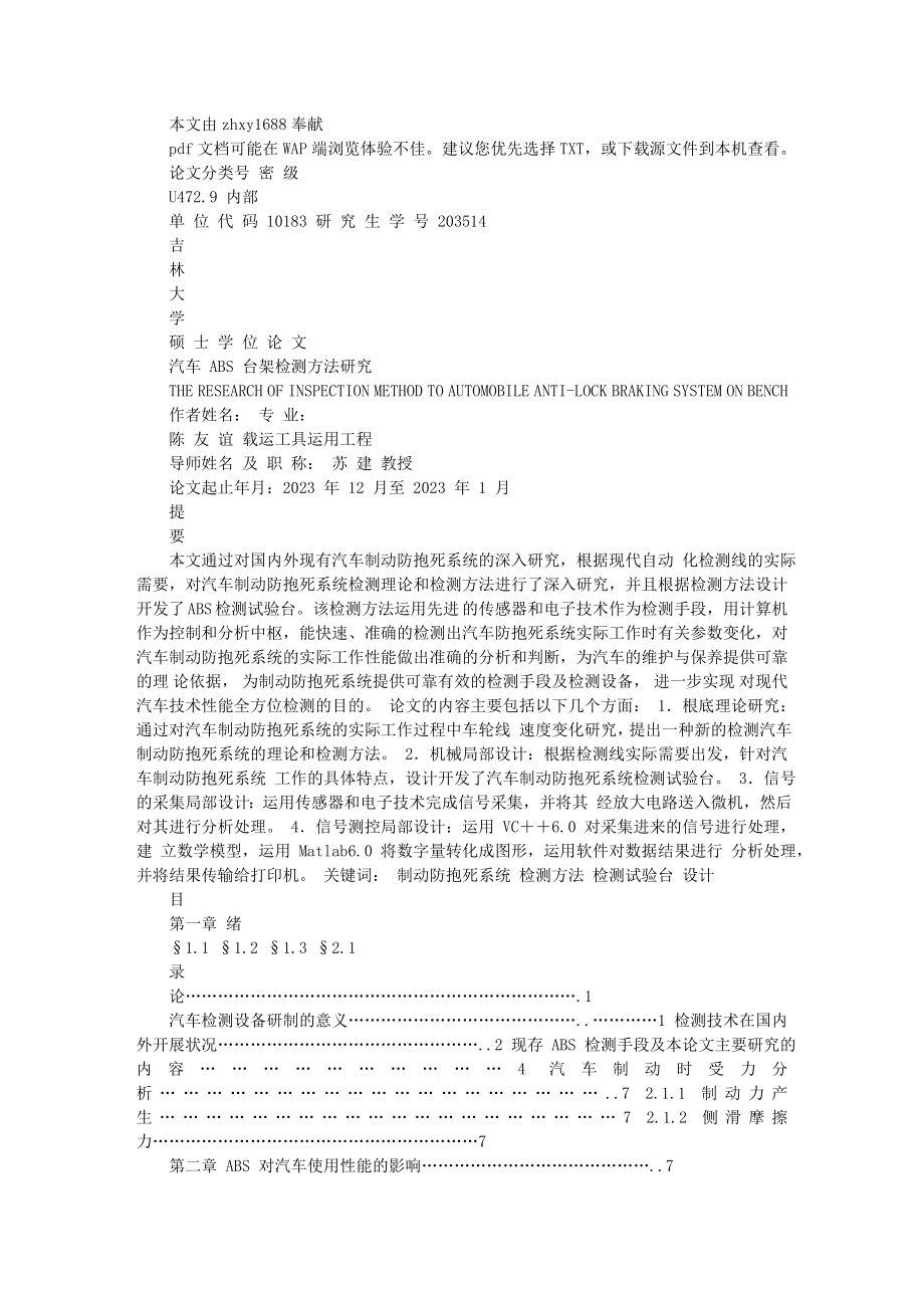 2023年汽车ABS 台架检测方法研究.doc_第1页