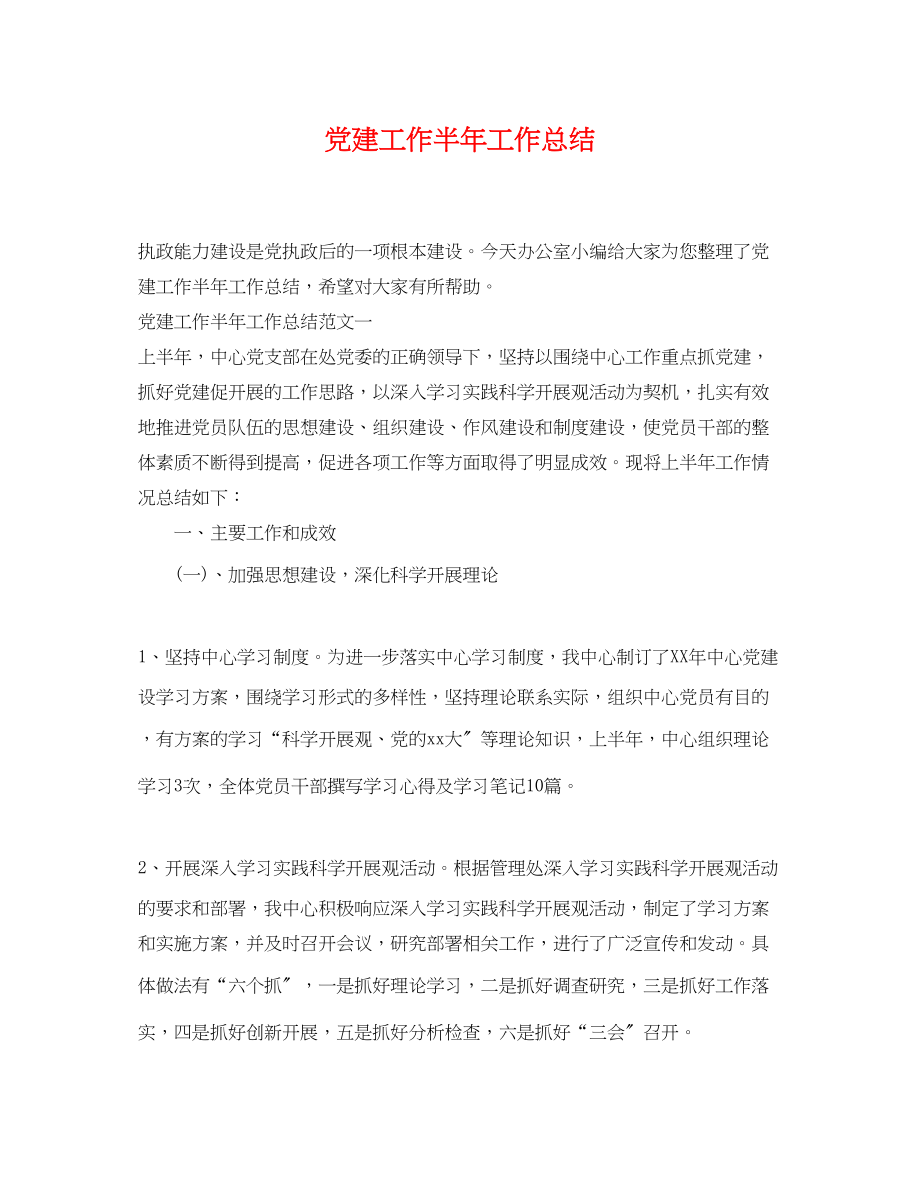 2023年党建工作半工作总结.docx_第1页