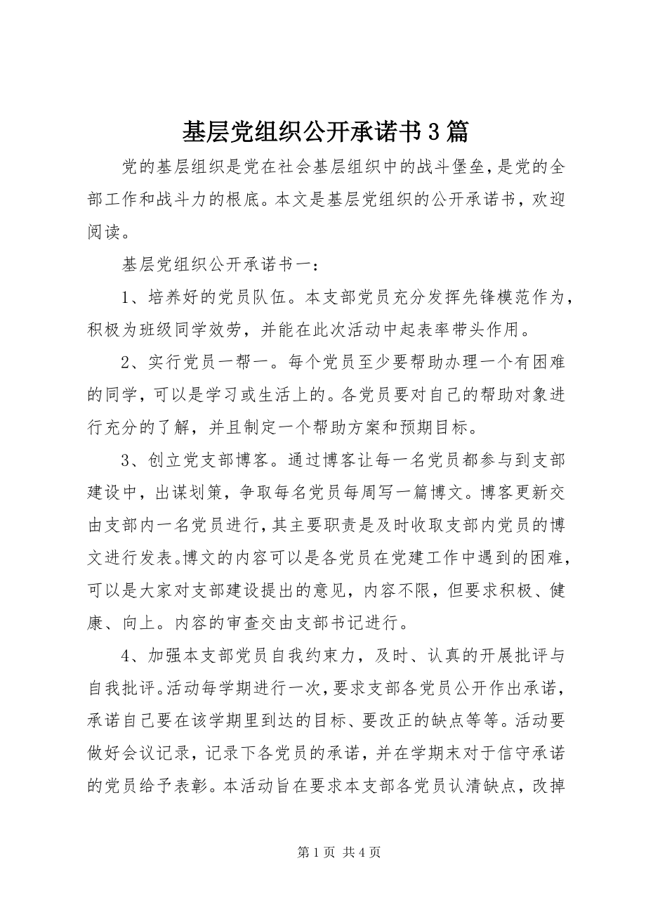 2023年基层党组织公开承诺书3篇.docx_第1页