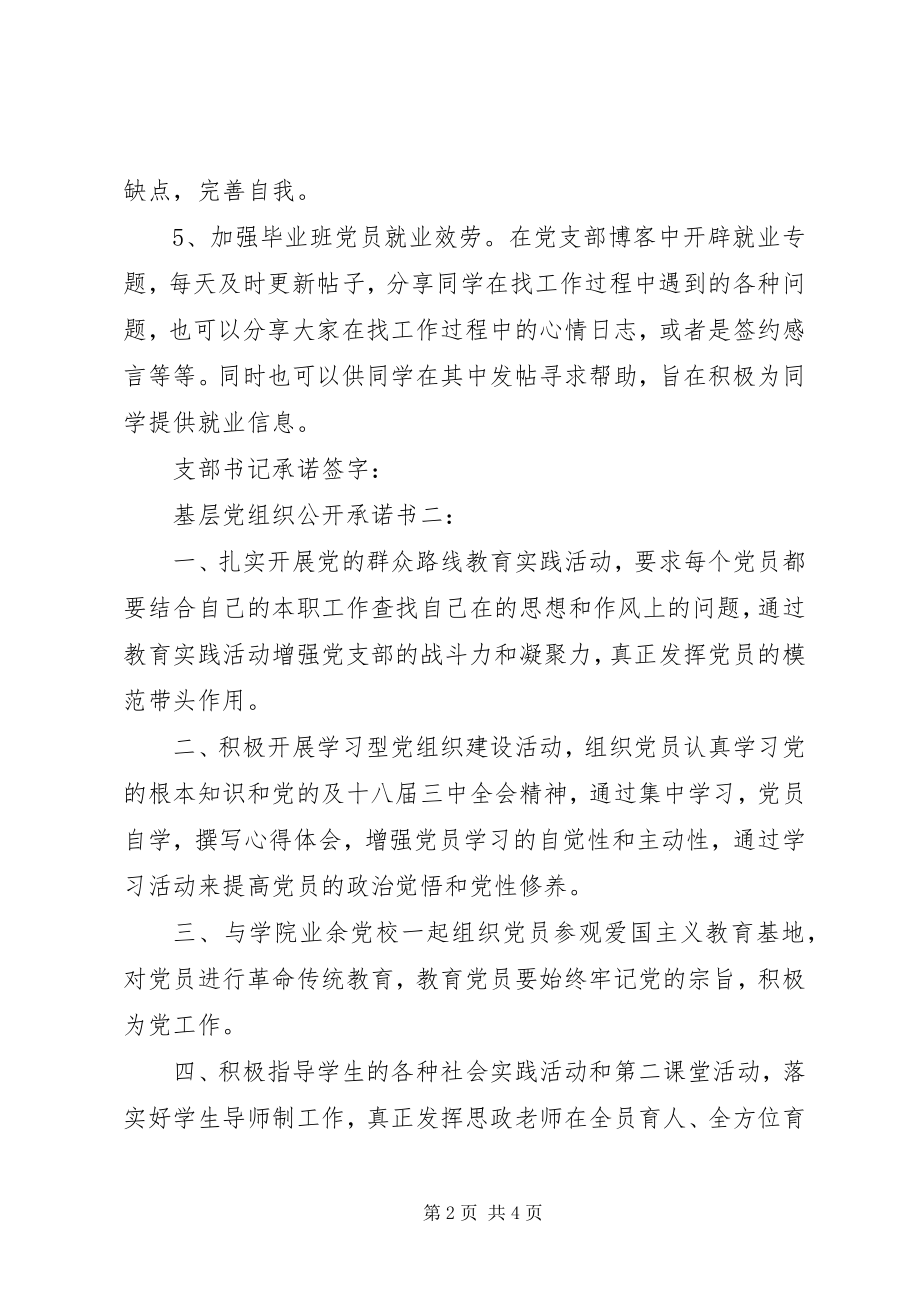 2023年基层党组织公开承诺书3篇.docx_第2页