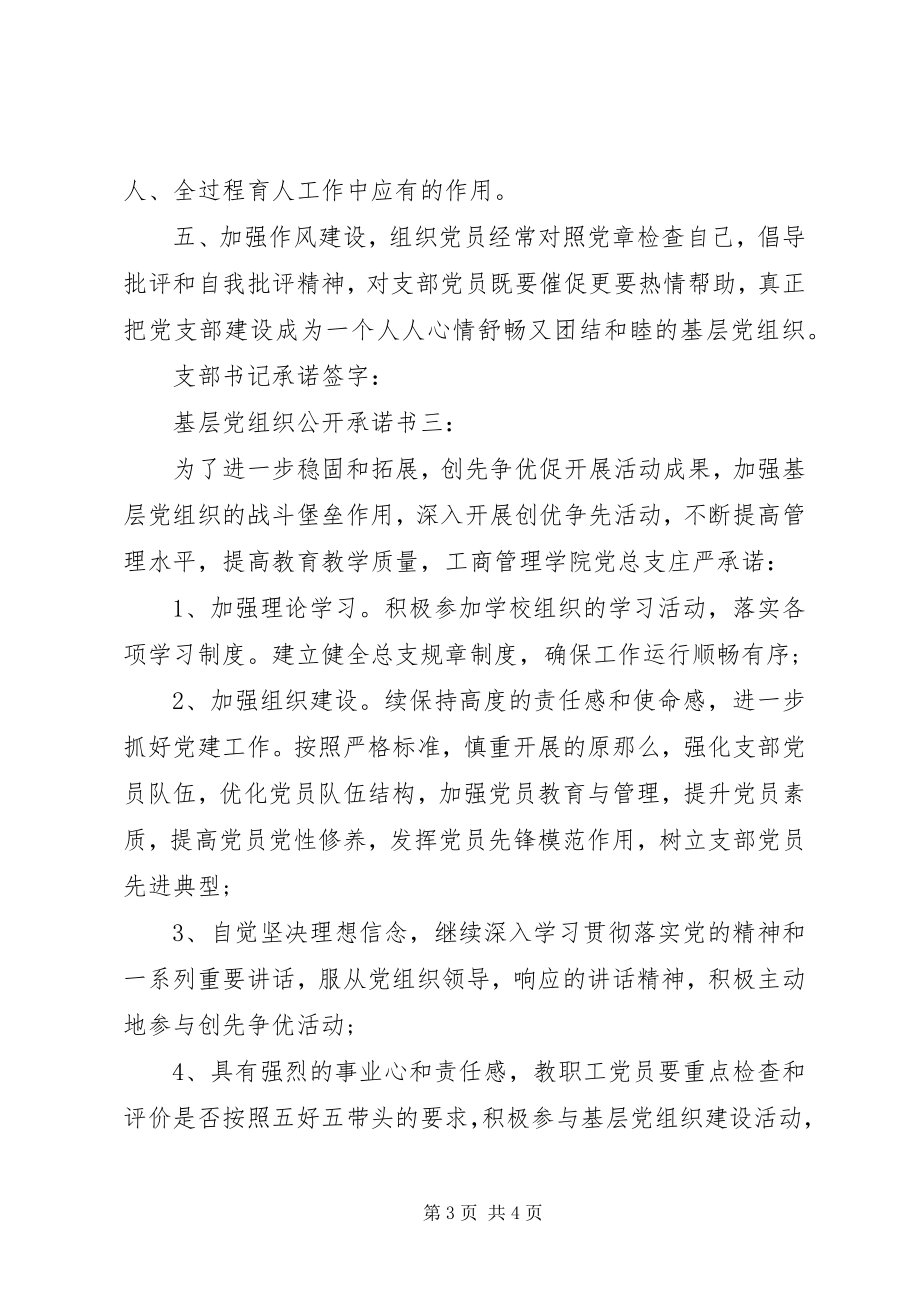 2023年基层党组织公开承诺书3篇.docx_第3页