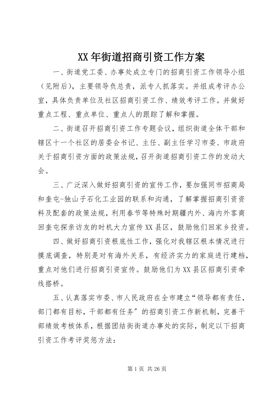 2023年街道招商引资工作计划.docx_第1页