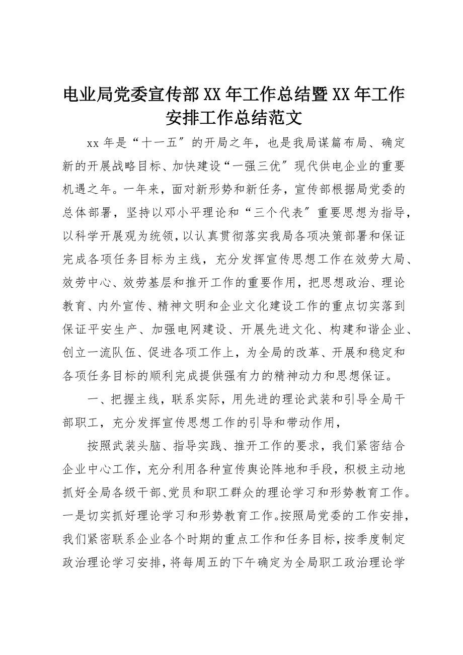 2023年电业局党委宣传部某年工作总结暨某年工作安排工作总结新编.docx_第1页