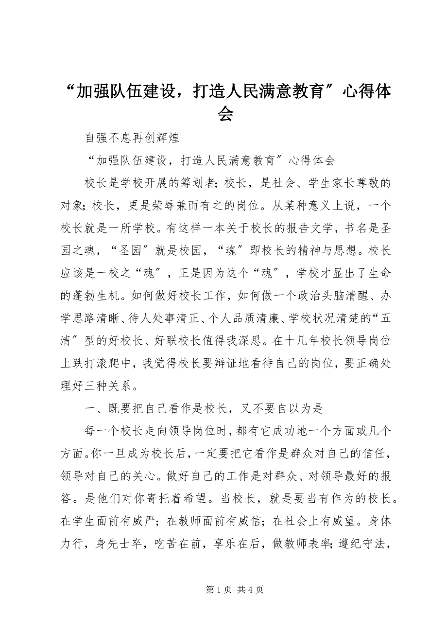 2023年“加强队伍建设打造人民满意教育”心得体会新编.docx_第1页