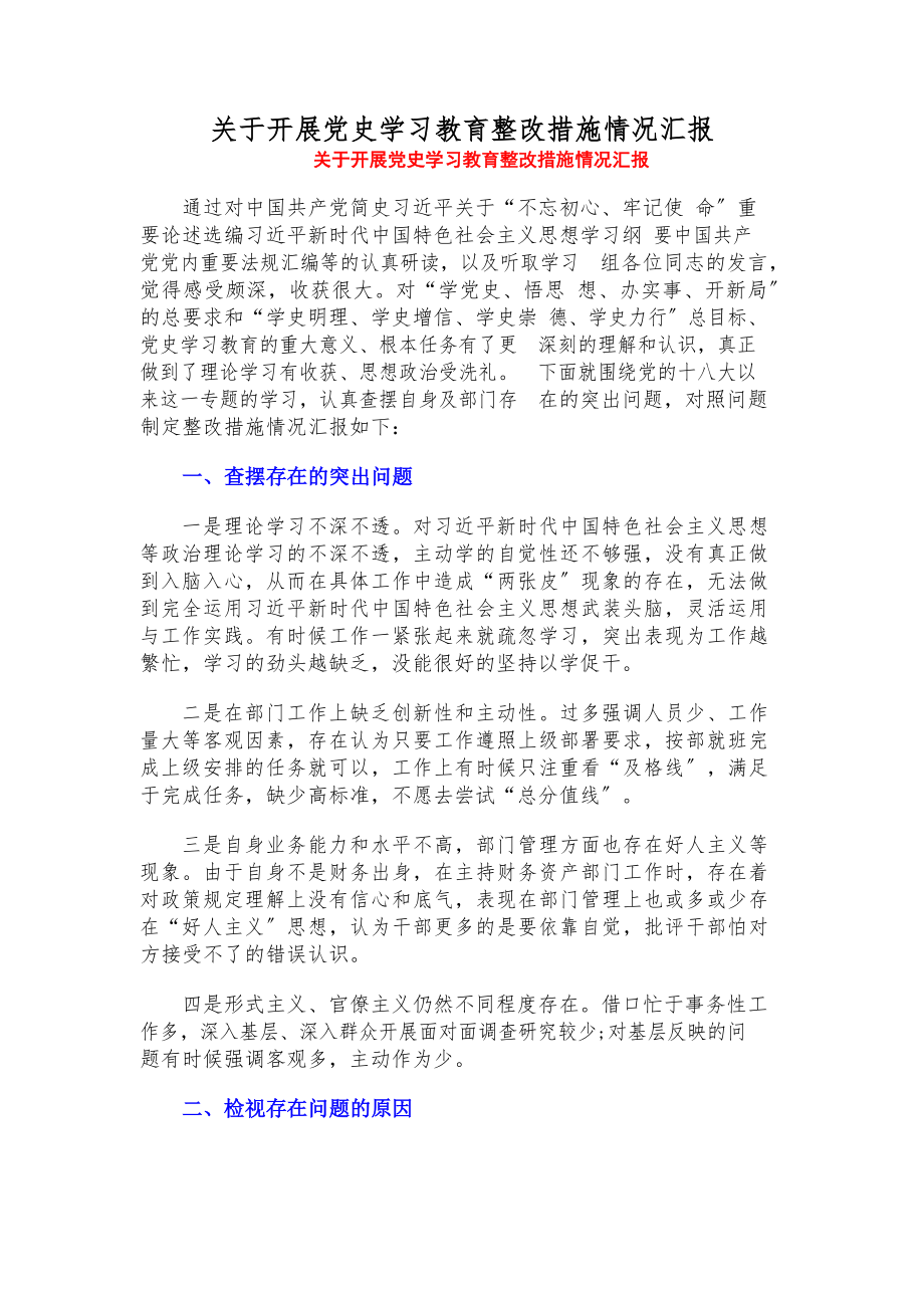 2023年关于开展党史学习教育整改措施情况汇报.docx_第1页