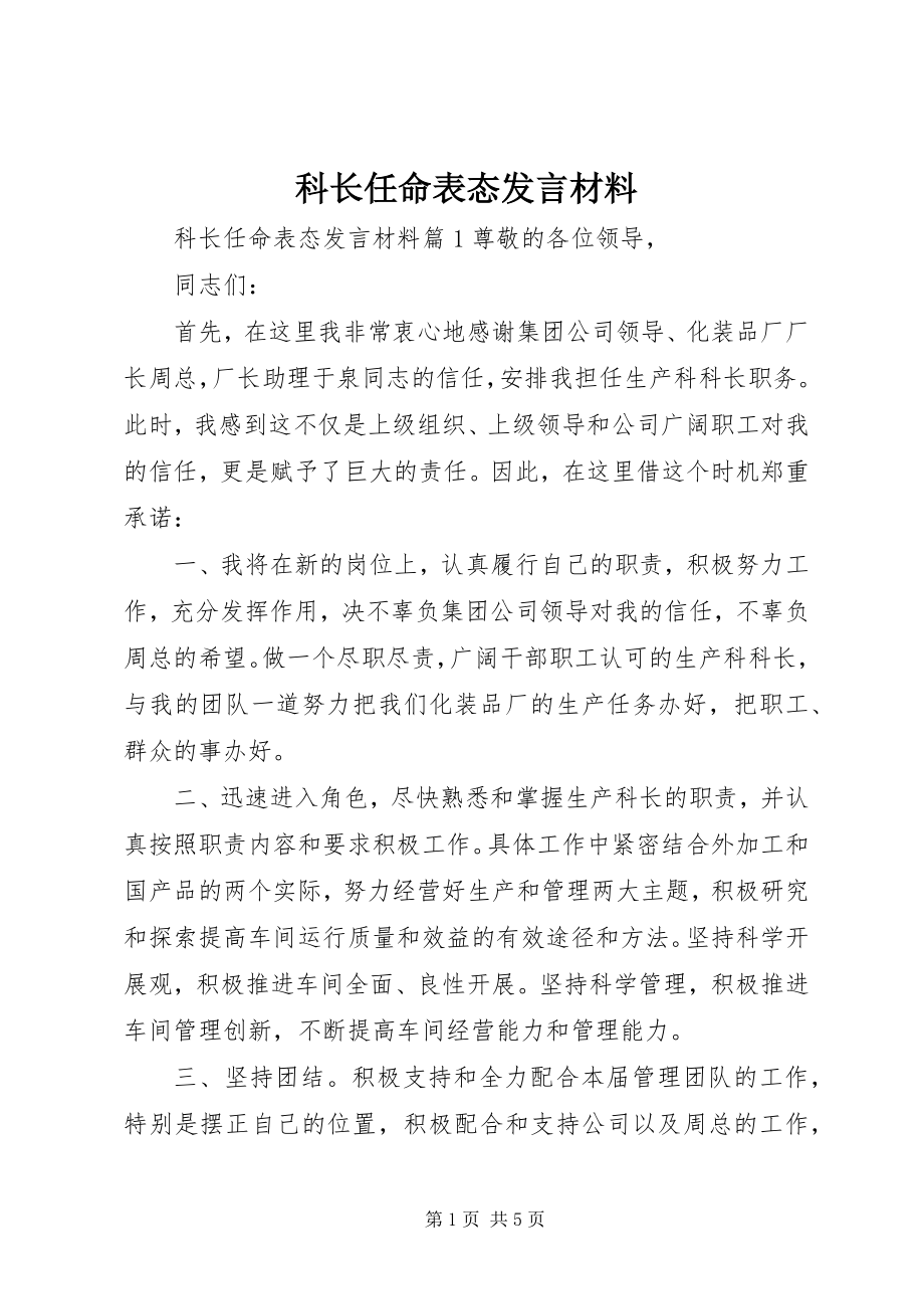 2023年科长任命表态讲话材料.docx_第1页