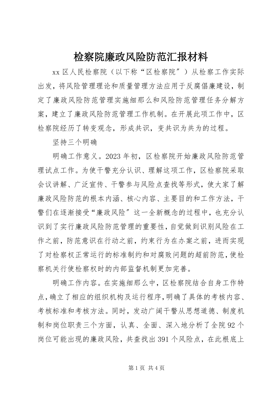 2023年检察院廉政风险防范汇报材料.docx_第1页