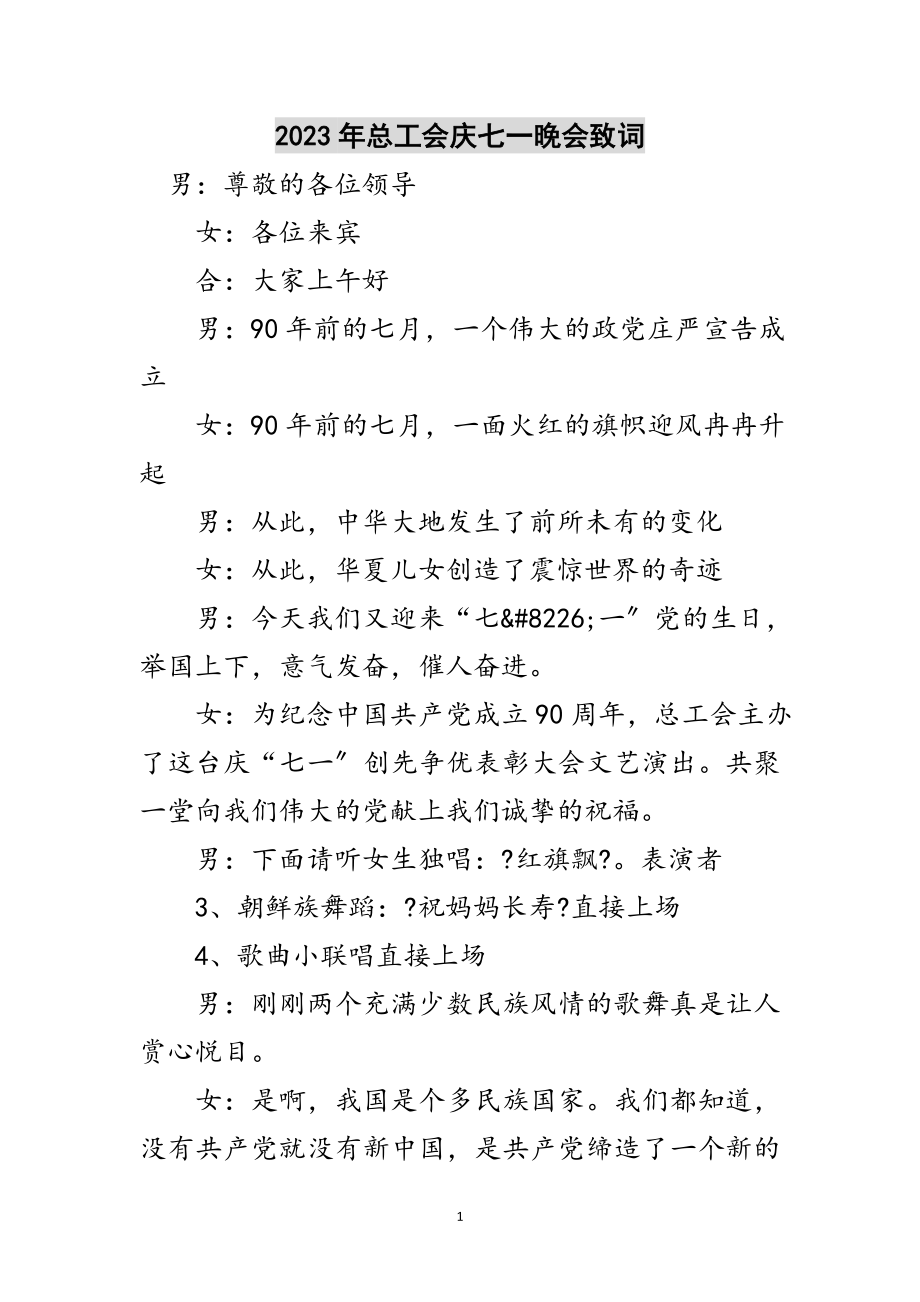 2023年年总工会庆七一晚会致词范文.doc_第1页