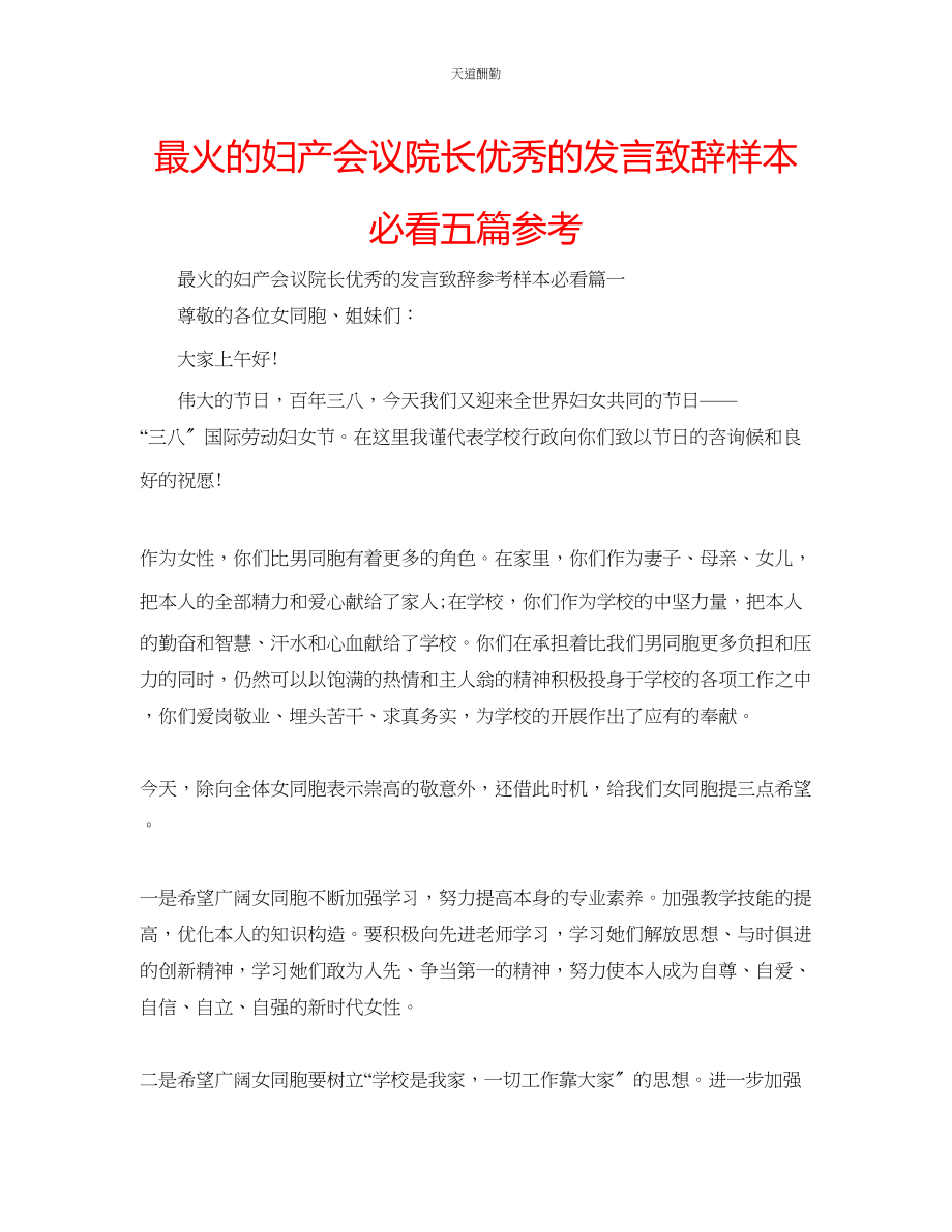 2023年最火的妇产会议院长优秀的发言致辞样本必看五篇.docx_第1页