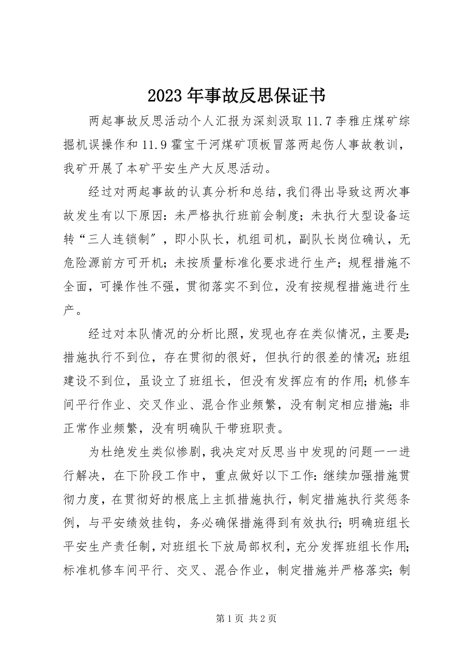 2023年事故反思保证书.docx_第1页