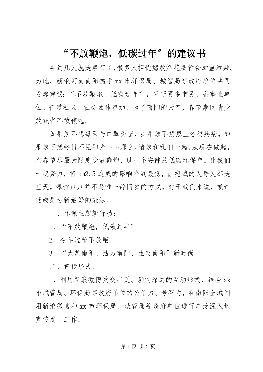 2023年“不放鞭炮低碳过年”的倡议书新编.docx_第1页