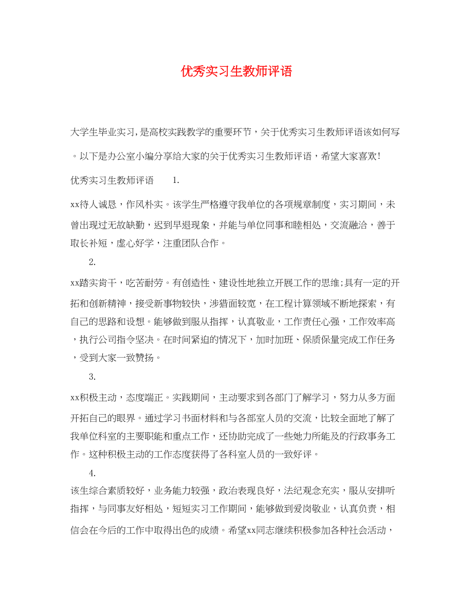 2023年优秀实习生教师评语.docx_第1页