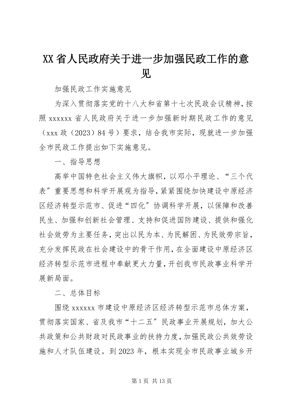 2023年XX省人民政府关于进一步加强民政工作的意见.docx_第1页