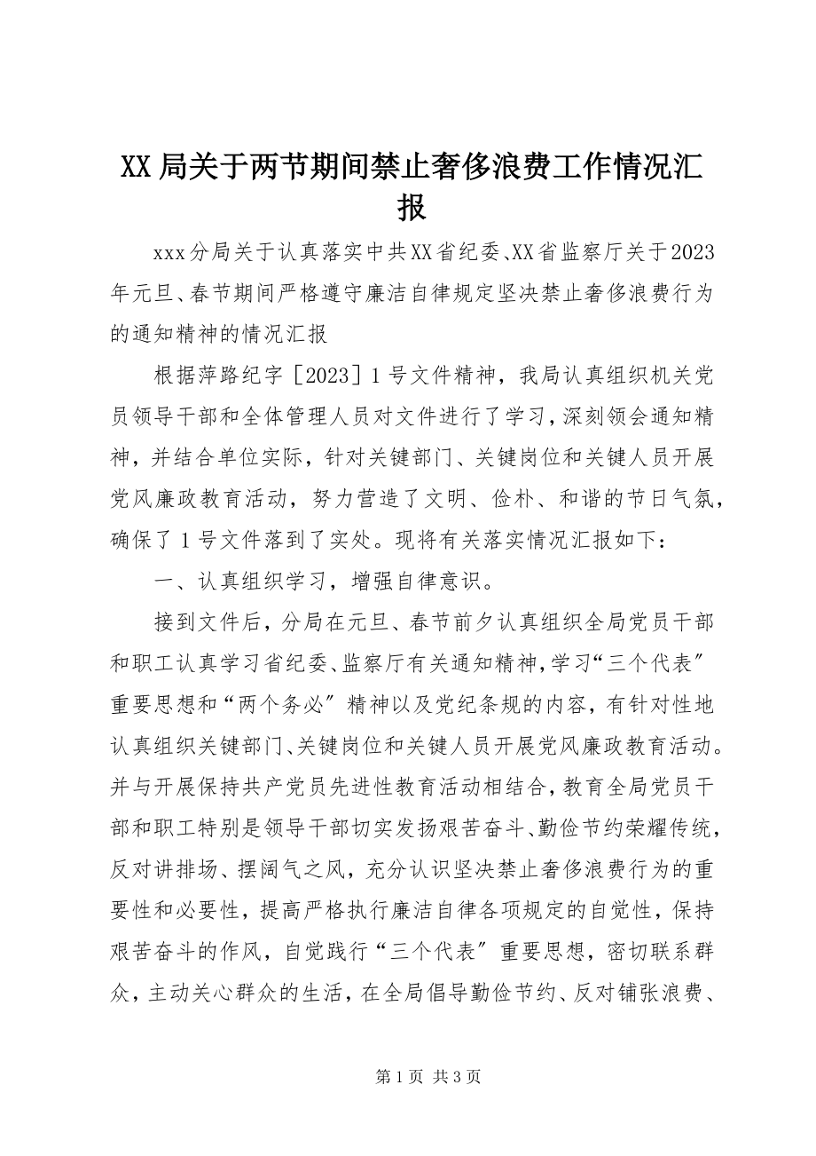 2023年XX局关于两节期间禁止奢侈浪费工作情况汇报新编.docx_第1页