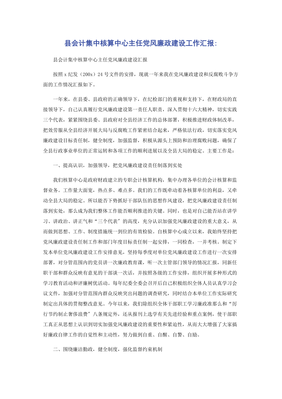 2023年县会计集中核算中心主任党风廉政建设工作汇报2.docx_第1页