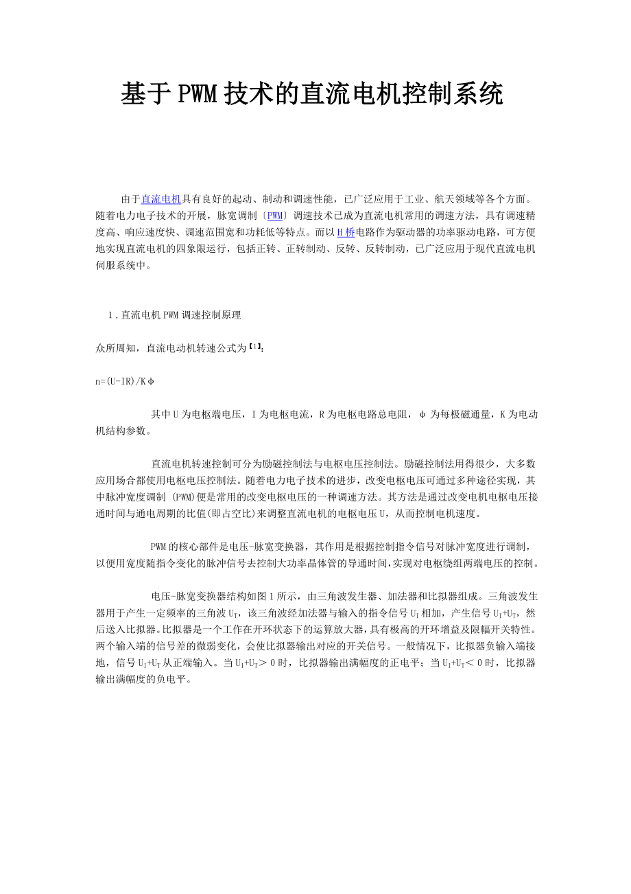 2023年基于PWM技术的直流电机控制系统.doc_第1页