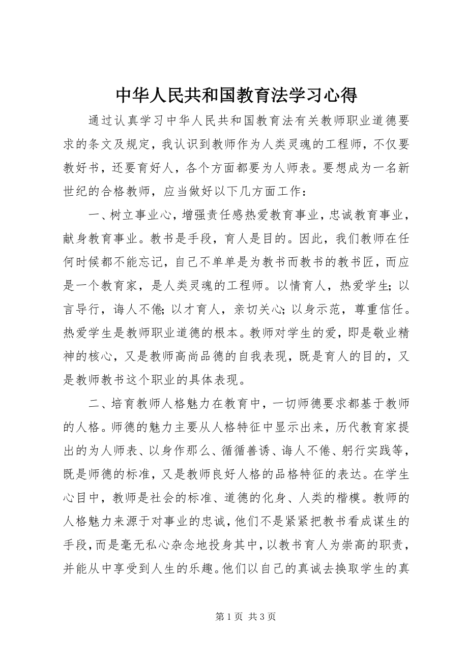 2023年《中华人民共和国教育法》学习心得新编.docx_第1页