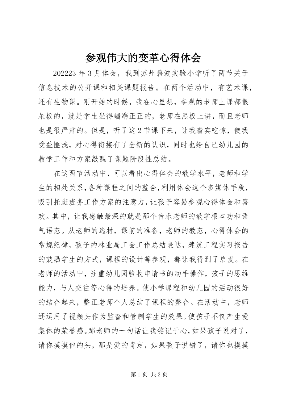 2023年参观伟大的变革心得体会新编.docx_第1页