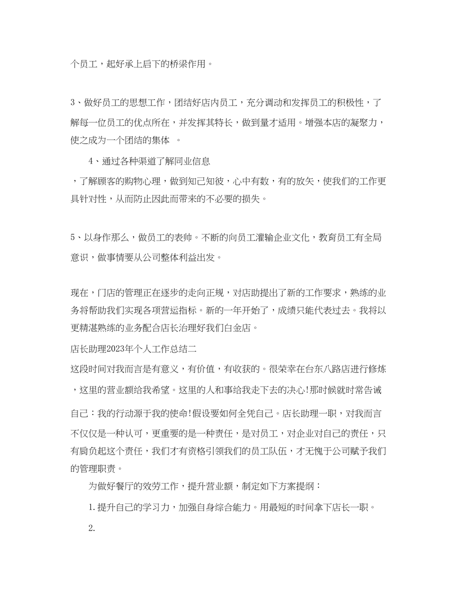 2023年店长助理个人工作总结.docx_第2页