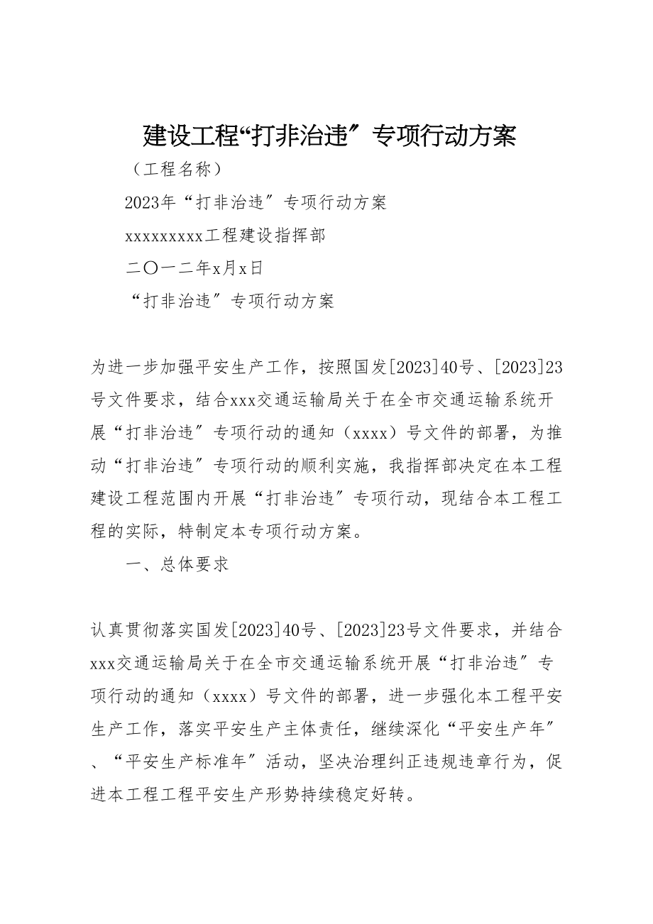 2023年建设工程打非治违专项行动方案.doc_第1页