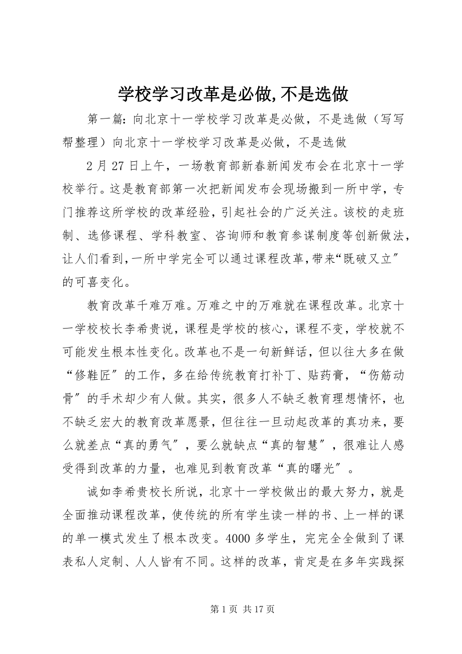 2023年学校学习改革是必做不是选做.docx_第1页