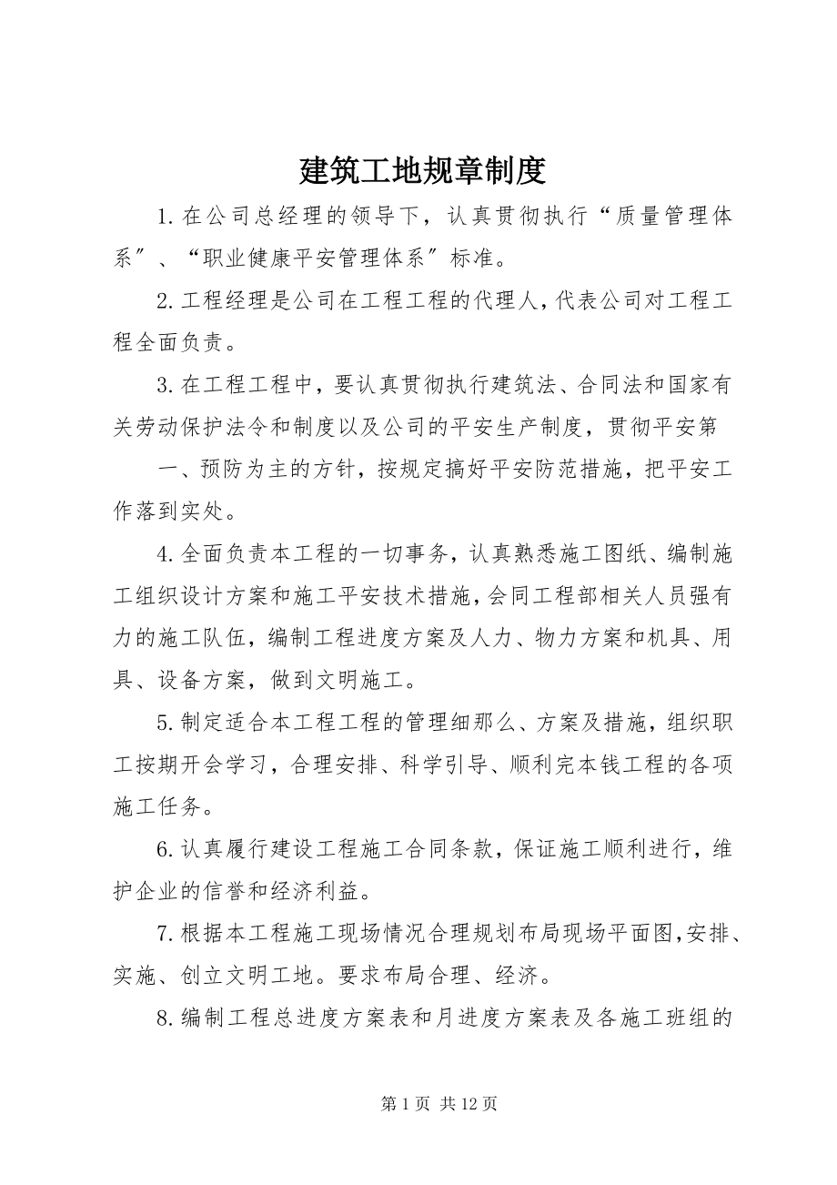 2023年建筑工地规章制度.docx_第1页