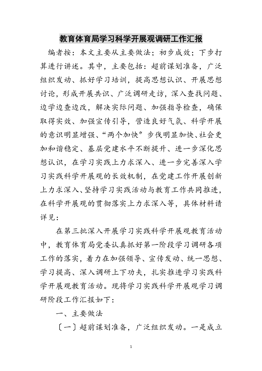 2023年教育局学习科学发展观调研工作汇报范文.doc_第1页