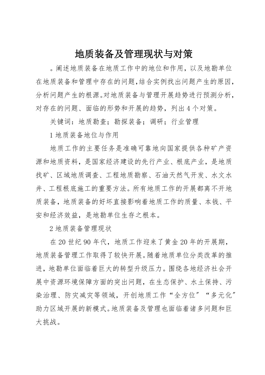 2023年地质装备及管理现状与对策.docx_第1页