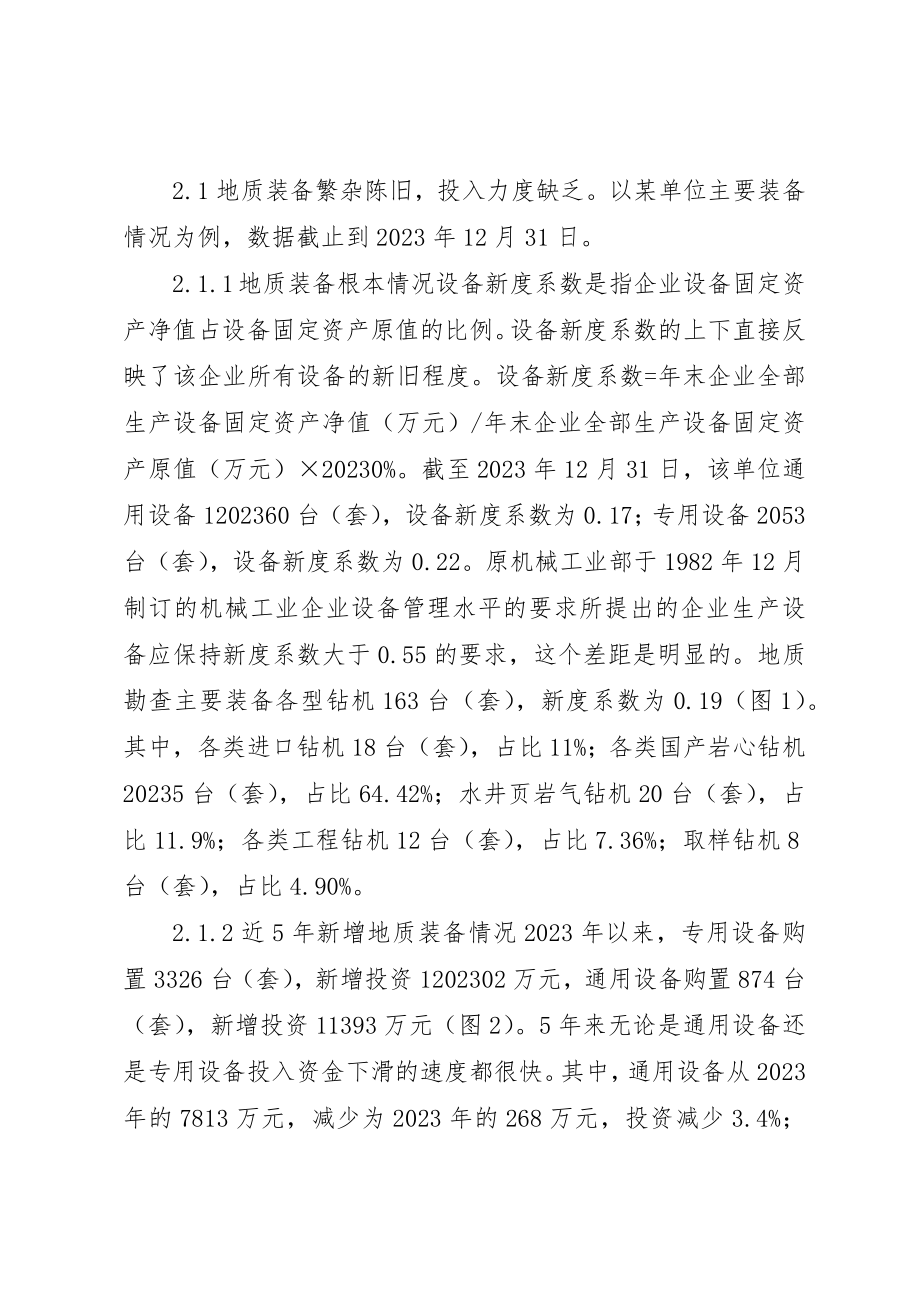 2023年地质装备及管理现状与对策.docx_第2页